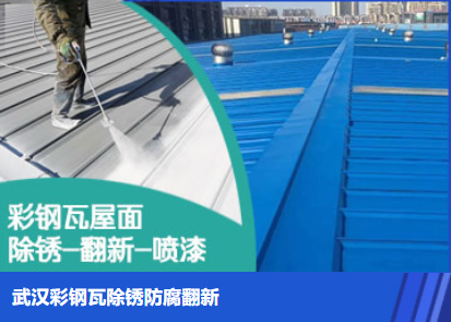 金乡属屋面防腐翻新是确保金属屋面长久使用