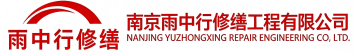 雨中行修缮金乡节能科技有限公司